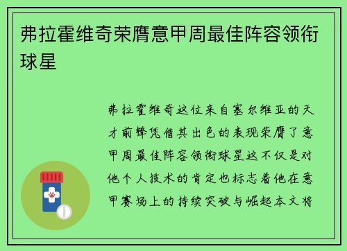 弗拉霍维奇荣膺意甲周最佳阵容领衔球星 弗拉霍维奇荣膺意甲周最佳阵容领衔球星
