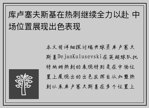 库卢塞夫斯基在热刺继续全力以赴 中场位置展现出色表现 库卢塞夫斯基在热刺继续全力以赴 中场位置展现出色表现
