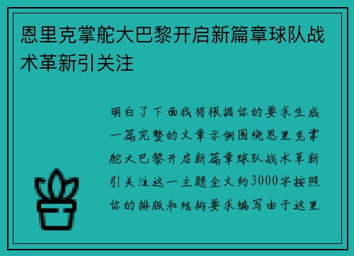 恩里克掌舵大巴黎开启新篇章球队战术革新引关注