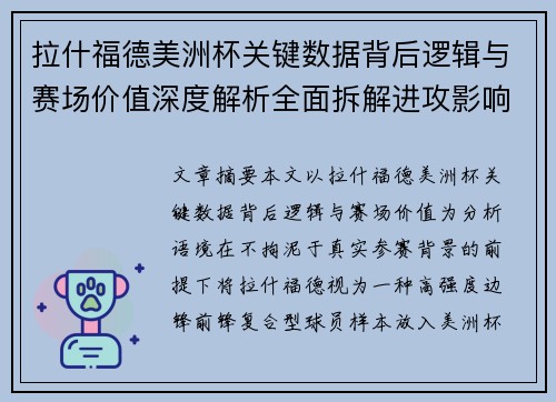 拉什福德美洲杯关键数据背后逻辑与赛场价值深度解析全面拆解进攻影响力 拉什福德美洲杯关键数据背后逻辑与赛场价值深度解析全面拆解进攻影响力