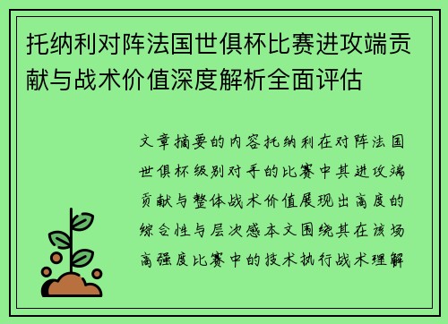 托纳利对阵法国世俱杯比赛进攻端贡献与战术价值深度解析全面评估 托纳利对阵法国世俱杯比赛进攻端贡献与战术价值深度解析全面评估