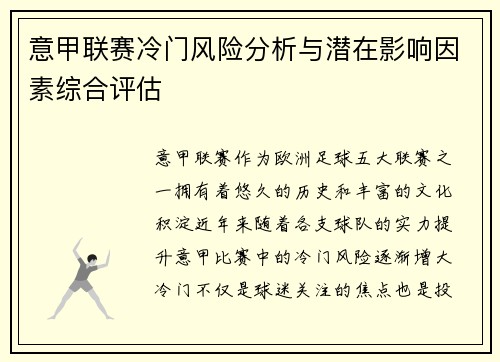 意甲联赛冷门风险分析与潜在影响因素综合评估 意甲联赛冷门风险分析与潜在影响因素综合评估