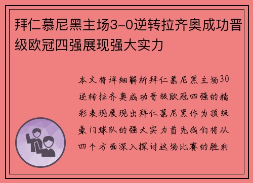 拜仁慕尼黑主场3-0逆转拉齐奥成功晋级欧冠四强展现强大实力