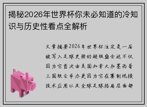 揭秘2026年世界杯你未必知道的冷知识与历史性看点全解析