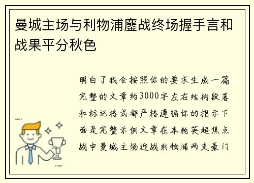 曼城主场与利物浦鏖战终场握手言和战果平分秋色 曼城主场与利物浦鏖战终场握手言和战果平分秋色