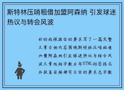 斯特林压哨租借加盟阿森纳 引发球迷热议与转会风波