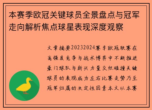 本赛季欧冠关键球员全景盘点与冠军走向解析焦点球星表现深度观察 本赛季欧冠关键球员全景盘点与冠军走向解析焦点球星表现深度观察