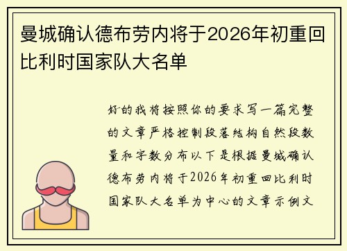 曼城确认德布劳内将于2026年初重回比利时国家队大名单 曼城确认德布劳内将于2026年初重回比利时国家队大名单