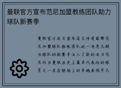 曼联官方宣布范尼加盟教练团队助力球队新赛季 曼联官方宣布范尼加盟教练团队助力球队新赛季