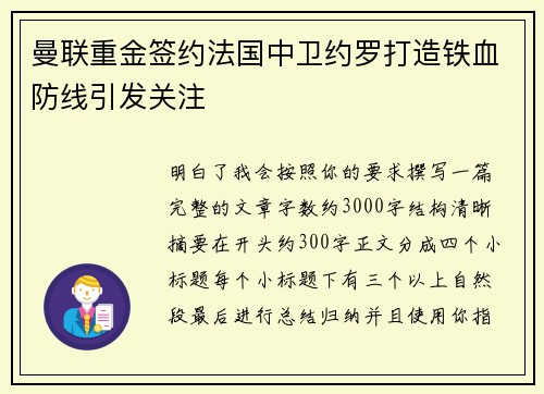 曼联重金签约法国中卫约罗打造铁血防线引发关注 曼联重金签约法国中卫约罗打造铁血防线引发关注