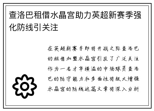 查洛巴租借水晶宫助力英超新赛季强化防线引关注