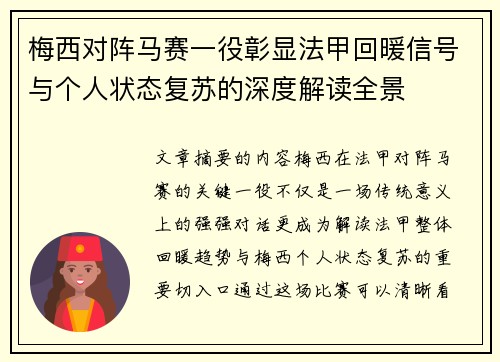 梅西对阵马赛一役彰显法甲回暖信号与个人状态复苏的深度解读全景