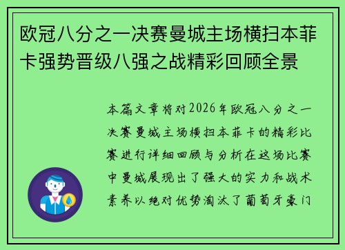 欧冠八分之一决赛曼城主场横扫本菲卡强势晋级八强之战精彩回顾全景 欧冠八分之一决赛曼城主场横扫本菲卡强势晋级八强之战精彩回顾全景