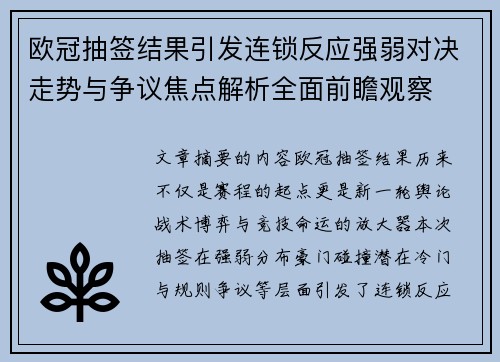 欧冠抽签结果引发连锁反应强弱对决走势与争议焦点解析全面前瞻观察 欧冠抽签结果引发连锁反应强弱对决走势与争议焦点解析全面前瞻观察