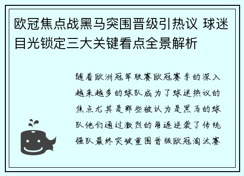 欧冠焦点战黑马突围晋级引热议 球迷目光锁定三大关键看点全景解析 欧冠焦点战黑马突围晋级引热议 球迷目光锁定三大关键看点全景解析