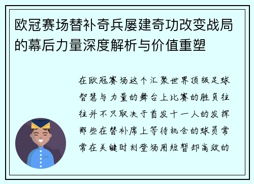 欧冠赛场替补奇兵屡建奇功改变战局的幕后力量深度解析与价值重塑 欧冠赛场替补奇兵屡建奇功改变战局的幕后力量深度解析与价值重塑