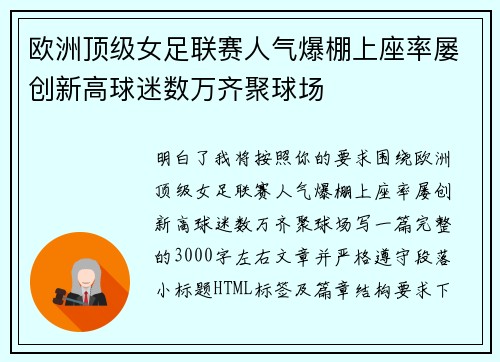 欧洲顶级女足联赛人气爆棚上座率屡创新高球迷数万齐聚球场