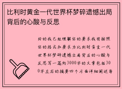 比利时黄金一代世界杯梦碎遗憾出局背后的心酸与反思 比利时黄金一代世界杯梦碎遗憾出局背后的心酸与反思