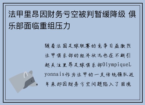 法甲里昂因财务亏空被判暂缓降级 俱乐部面临重组压力 法甲里昂因财务亏空被判暂缓降级 俱乐部面临重组压力