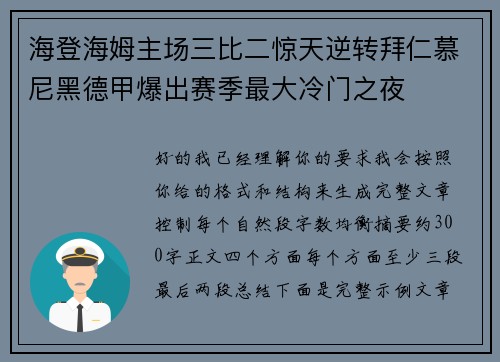 海登海姆主场三比二惊天逆转拜仁慕尼黑德甲爆出赛季最大冷门之夜 海登海姆主场三比二惊天逆转拜仁慕尼黑德甲爆出赛季最大冷门之夜