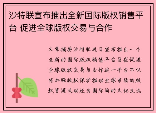 沙特联宣布推出全新国际版权销售平台 促进全球版权交易与合作 沙特联宣布推出全新国际版权销售平台 促进全球版权交易与合作
