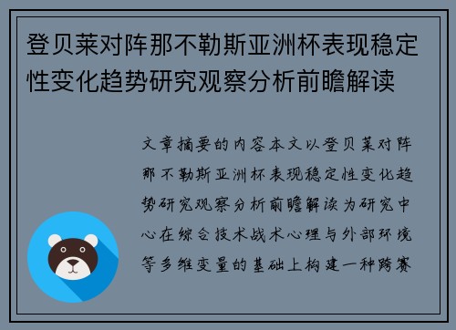 登贝莱对阵那不勒斯亚洲杯表现稳定性变化趋势研究观察分析前瞻解读 登贝莱对阵那不勒斯亚洲杯表现稳定性变化趋势研究观察分析前瞻解读