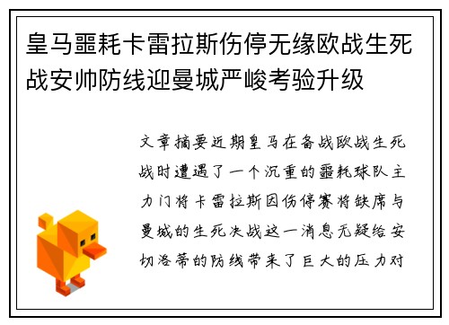 皇马噩耗卡雷拉斯伤停无缘欧战生死战安帅防线迎曼城严峻考验升级 皇马噩耗卡雷拉斯伤停无缘欧战生死战安帅防线迎曼城严峻考验升级