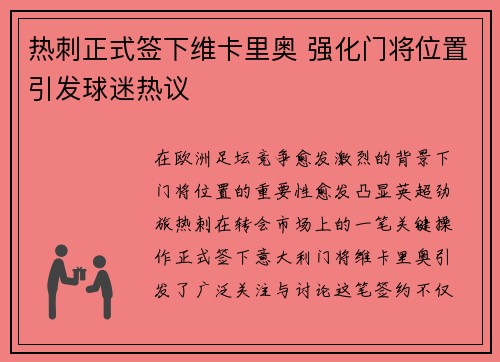 热刺正式签下维卡里奥 强化门将位置引发球迷热议 热刺正式签下维卡里奥 强化门将位置引发球迷热议