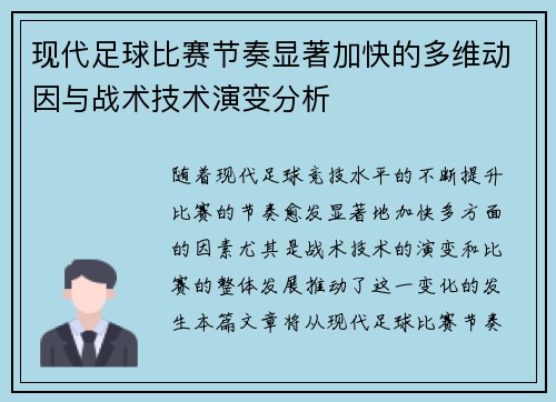 现代足球比赛节奏显著加快的多维动因与战术技术演变分析 现代足球比赛节奏显著加快的多维动因与战术技术演变分析