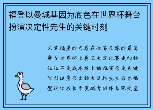 福登以曼城基因为底色在世界杯舞台扮演决定性先生的关键时刻 福登以曼城基因为底色在世界杯舞台扮演决定性先生的关键时刻
