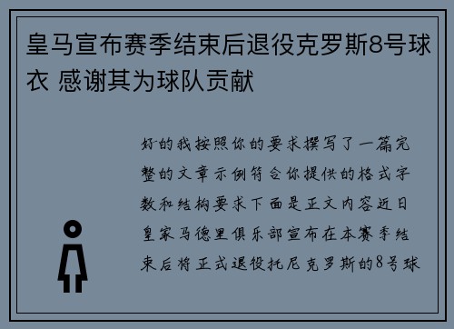 皇马宣布赛季结束后退役克罗斯8号球衣 感谢其为球队贡献 皇马宣布赛季结束后退役克罗斯8号球衣 感谢其为球队贡献