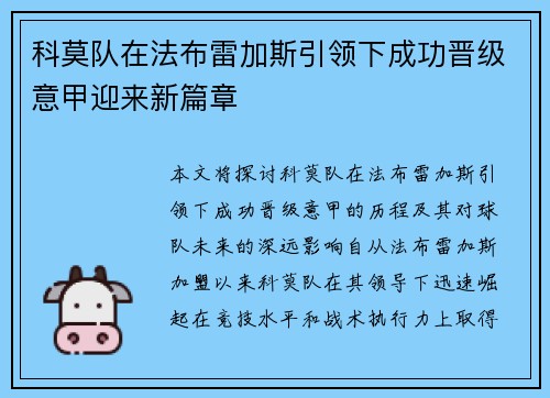 科莫队在法布雷加斯引领下成功晋级意甲迎来新篇章 科莫队在法布雷加斯引领下成功晋级意甲迎来新篇章