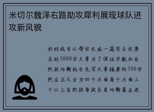米切尔魏泽右路助攻犀利展现球队进攻新风貌 米切尔魏泽右路助攻犀利展现球队进攻新风貌