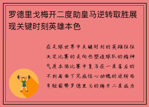 罗德里戈梅开二度助皇马逆转取胜展现关键时刻英雄本色 罗德里戈梅开二度助皇马逆转取胜展现关键时刻英雄本色