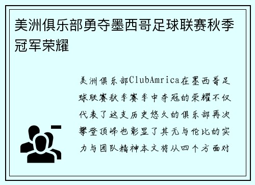 美洲俱乐部勇夺墨西哥足球联赛秋季冠军荣耀 美洲俱乐部勇夺墨西哥足球联赛秋季冠军荣耀