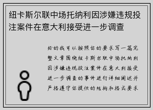 纽卡斯尔联中场托纳利因涉嫌违规投注案件在意大利接受进一步调查 纽卡斯尔联中场托纳利因涉嫌违规投注案件在意大利接受进一步调查