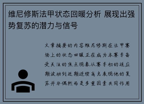 维尼修斯法甲状态回暖分析 展现出强势复苏的潜力与信号 维尼修斯法甲状态回暖分析 展现出强势复苏的潜力与信号