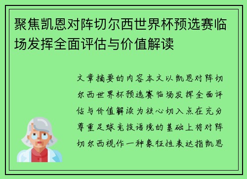 聚焦凯恩对阵切尔西世界杯预选赛临场发挥全面评估与价值解读 聚焦凯恩对阵切尔西世界杯预选赛临场发挥全面评估与价值解读