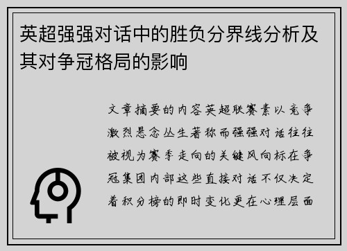 英超强强对话中的胜负分界线分析及其对争冠格局的影响 英超强强对话中的胜负分界线分析及其对争冠格局的影响