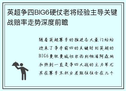 英超争四BIG6硬仗老将经验主导关键战赔率走势深度前瞻 英超争四BIG6硬仗老将经验主导关键战赔率走势深度前瞻