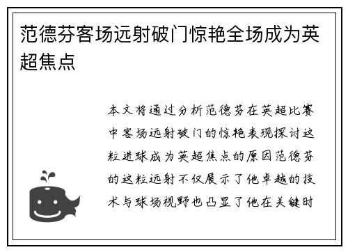 范德芬客场远射破门惊艳全场成为英超焦点 范德芬客场远射破门惊艳全场成为英超焦点