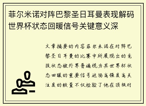 菲尔米诺对阵巴黎圣日耳曼表现解码世界杯状态回暖信号关键意义深 菲尔米诺对阵巴黎圣日耳曼表现解码世界杯状态回暖信号关键意义深