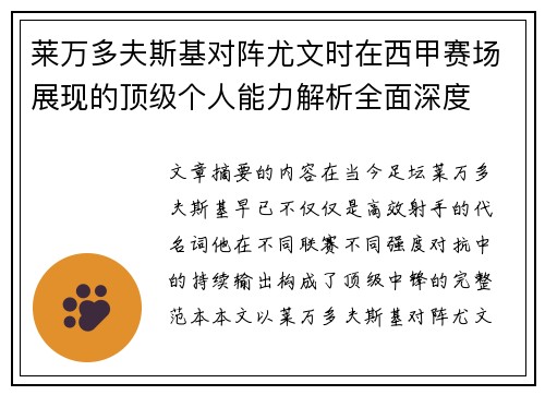 莱万多夫斯基对阵尤文时在西甲赛场展现的顶级个人能力解析全面深度 莱万多夫斯基对阵尤文时在西甲赛场展现的顶级个人能力解析全面深度