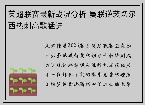 英超联赛最新战况分析 曼联逆袭切尔西热刺高歌猛进 英超联赛最新战况分析 曼联逆袭切尔西热刺高歌猛进