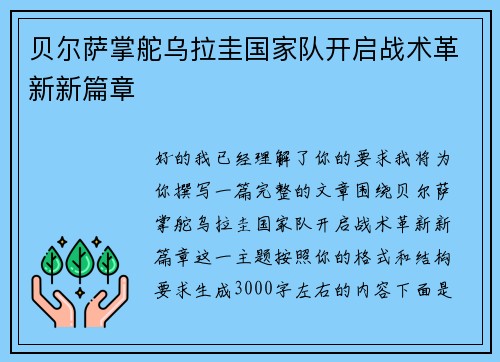 贝尔萨掌舵乌拉圭国家队开启战术革新新篇章