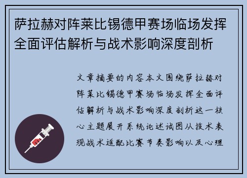 萨拉赫对阵莱比锡德甲赛场临场发挥全面评估解析与战术影响深度剖析
