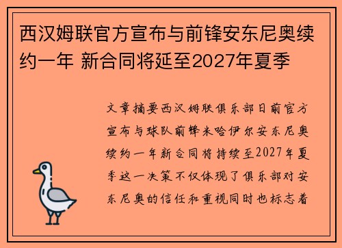 西汉姆联官方宣布与前锋安东尼奥续约一年 新合同将延至2027年夏季