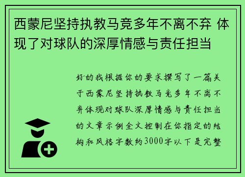 西蒙尼坚持执教马竞多年不离不弃 体现了对球队的深厚情感与责任担当