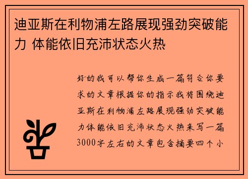 迪亚斯在利物浦左路展现强劲突破能力 体能依旧充沛状态火热