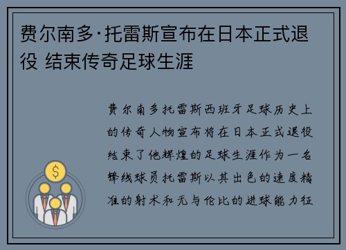 费尔南多·托雷斯宣布在日本正式退役 结束传奇足球生涯